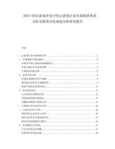 2025-2030游戲開發中的云游戲行業市場現狀供需分析及投資評估規劃分析研究報告