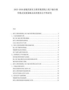 2025-2030俞敏洪新東方教育集團線上線下融合教學模式發展策略及農村教育公平性研究