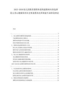 2025-2030幼兒園教育課程體系構建教材內容選擇幼兒身心健康保育社會要求教育改革探索生命階段理論
