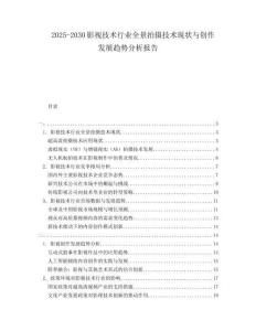 2025-2030影視技術行業全景拍攝技術現狀與創作發展趨勢分析報告