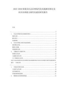 2025-2030鄭委員社會治理現代化實踐路徑探討及社區治理能力現代化建設研究報告