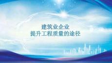 建筑業(yè)企業(yè)提升工程質(zhì)量的途徑