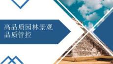 高品質(zhì)園林景觀工程品質(zhì)管控