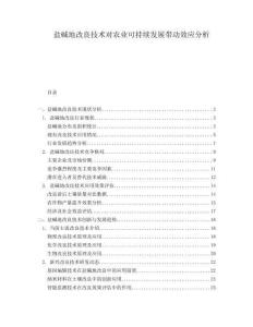 鹽堿地改良技術對農業可持續發展帶動效應分析