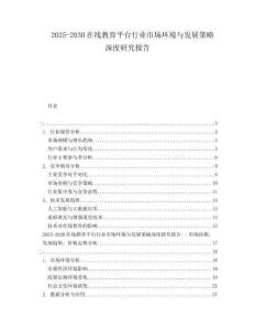 2025-2030在線教育平臺行業市場環境與發展策略深度研究報告