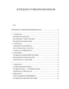 新型保溫材料紅外測溫?zé)崽匦詼y試規(guī)劃實(shí)施