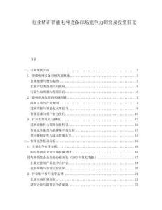 行業(yè)精研智能電網(wǎng)設(shè)備市場競爭力研究及投資前景