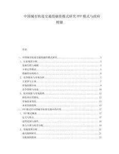 中國城市軌道交通投融資模式研究PPP模式與政府財源