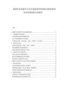 德國(guó)汽車改裝件行業(yè)市場(chǎng)現(xiàn)狀供需剖析及投資展望布局發(fā)展趨勢(shì)討論報(bào)告