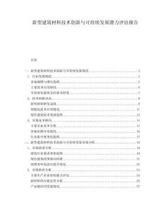 新型建筑材料技術(shù)創(chuàng)新與可持續(xù)發(fā)展?jié)摿υu估報告