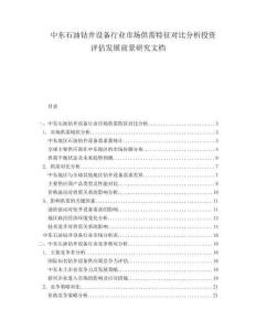 中東石油鉆井設備行業市場供需特征對比分析投資評估發展前景研究文檔