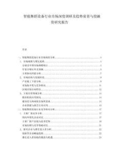 智能舞蹈設備行業市場深度調研及趨勢前景與投融資研究報告