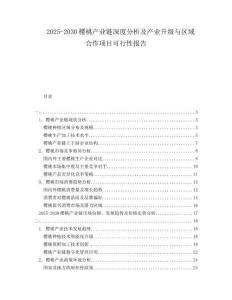 2025-2030櫻桃產業鏈深度分析及產業升級與區域合作項目可行性報告