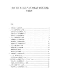 2025-2030中東石油產業經濟模式及投資發展評估研究報告