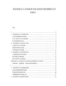 藥品檢驗中心市場前景分析及投資回報預測綜合評估報告