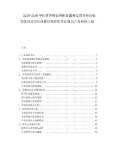 2025-2030孕婦營養(yǎng)膳食搭配食譜開發(fā)營養(yǎng)師經(jīng)驗(yàn)交流項(xiàng)目實(shí)際操作結(jié)果評價飲食資訊開發(fā)利用計(jì)劃