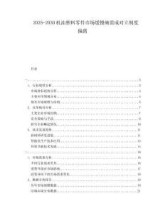 2025-2030機油塑料零件市場緩慢確需成對立制度偏離