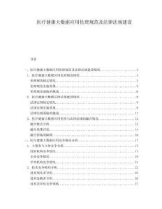 醫療健康大數據應用倫理規范及法律法規建設