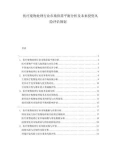 醫療廢物處理行業市場供需平衡分析及未來投資風險評估規劃