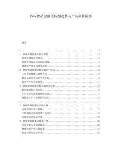 休閑食品健康化轉(zhuǎn)型趨勢(shì)與產(chǎn)品創(chuàng)新洞察