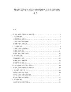 丹麥風(fēng)力渦輪機(jī)制造行業(yè)市場現(xiàn)狀及投資趨勢研究報(bào)告
