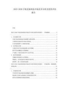 2025-2030宇航設備制造市場競爭分析及投資評估報告