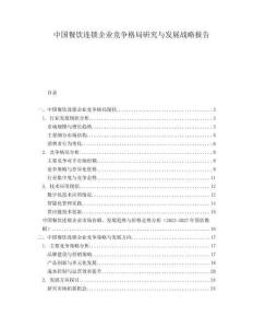 中國(guó)餐飲連鎖企業(yè)競(jìng)爭(zhēng)格局研究與發(fā)展戰(zhàn)略報(bào)告