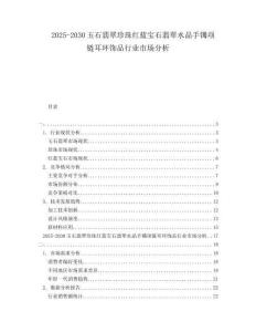 2025-2030玉石翡翠珍珠紅藍寶石翡翠水晶手鐲項鏈耳環飾品行業市場分析