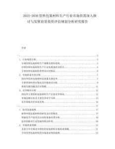 2025-2030飲料包裝材料生產(chǎn)行業(yè)市場供需深入探討與發(fā)展前景投資評(píng)估規(guī)劃分析研究報(bào)告