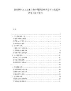 新型飲料加工技術(shù)行業(yè)市場供需現(xiàn)狀分析與發(fā)展評(píng)估規(guī)劃研究報(bào)告