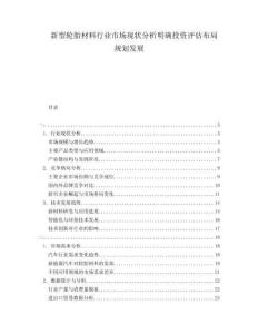 新型輪胎材料行業市場現狀分析明確投資評估布局規劃發展