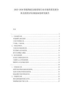 2025-2030智能物流倉儲(chǔ)系統(tǒng)行業(yè)市場供需發(fā)展分析及投資評(píng)估規(guī)劃深度研究報(bào)告