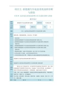 《新能源汽車常見故障診斷與排除》電子教案 任務1 電控制動系統故障警告燈亮故障診斷與排除