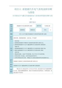 《新能源汽車常見故障診斷與排除》電子教案 任務3 安全氣囊及其他輔助電氣系統典型故障診斷與排除