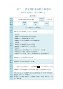 《新能源汽車常見故障診斷與排除》電子教案 務2 新能源汽車故障診斷方法