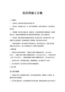 防風網(wǎng)施工方案