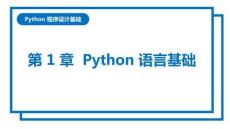Python程序設計基礎（第2版）課件  第1、2章 Python語言基礎、數(shù)值類型與科學計算