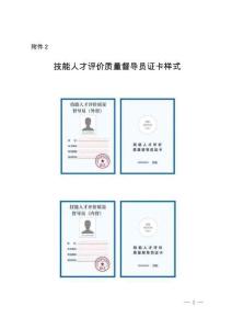 技能人才評(píng)價(jià)質(zhì)量督導(dǎo)員證卡樣式