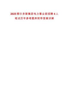 2025鄂爾多斯集團(tuán)電力事業(yè)部招聘4人筆試歷年參考題庫附帶答案詳解