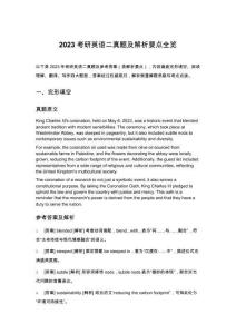 2023 考研英語二真題及解析要點全覽