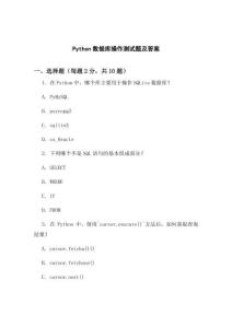 Python數據庫操作測試題及答案