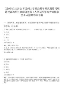 [蘇州市]2025江蘇蘇州大學神經科學研究所徐興順教授課題組科研助理招聘1人筆試歷年參考題庫典型考點附帶答案詳解