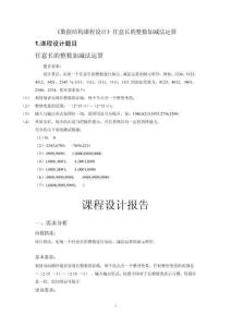 《數(shù)據(jù)結(jié)構(gòu)課程設(shè)計(jì)》任意長(zhǎng)的整數(shù)加減法運(yùn)算