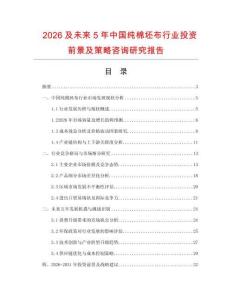 2026及未來5年中國純棉坯布行業(yè)投資前景及策略咨詢研究報告