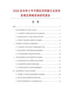 2026及未來5年中國壓花網籃行業投資前景及策略咨詢研究報告