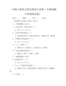 一年級上冊語文拼音拼讀專項卷（人教部編，聲母韻母全練）