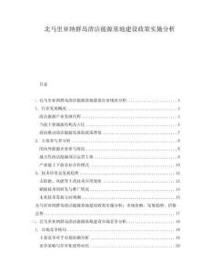 北馬里亞納群島清潔能源基地建設(shè)政策實施分析