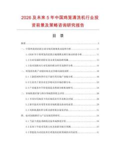 2026及未來5年中國雞籠清洗機行業投資前景及策略咨詢研究報告