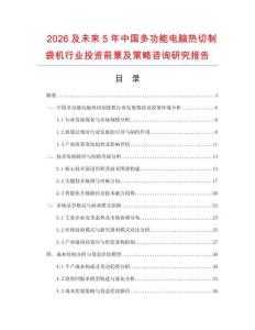 2026及未來5年中國多功能電腦熱切制袋機行業投資前景及策略咨詢研究報告