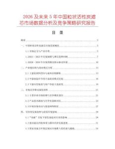 2026及未來5年中國粒狀活性炭濾芯市場數據分析及競爭策略研究報告